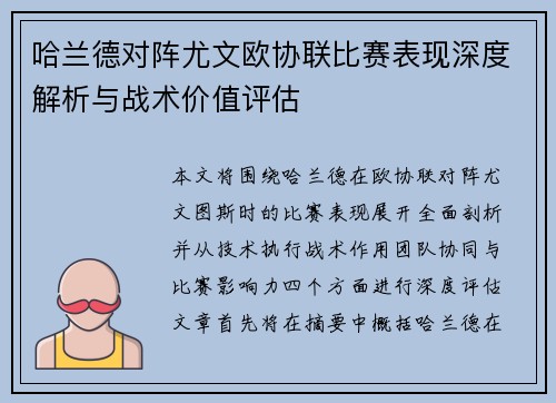 哈兰德对阵尤文欧协联比赛表现深度解析与战术价值评估