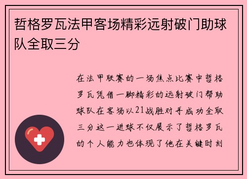 哲格罗瓦法甲客场精彩远射破门助球队全取三分 哲格罗瓦法甲客场精彩远射破门助球队全取三分