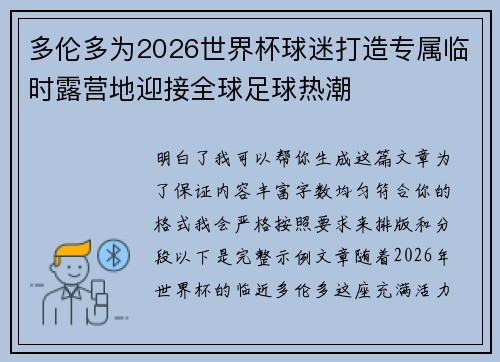 多伦多为2026世界杯球迷打造专属临时露营地迎接全球足球热潮 多伦多为2026世界杯球迷打造专属临时露营地迎接全球足球热潮