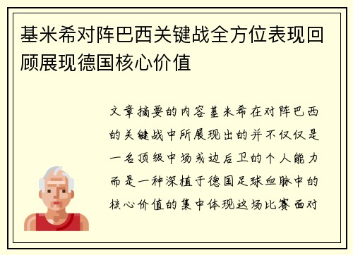 基米希对阵巴西关键战全方位表现回顾展现德国核心价值