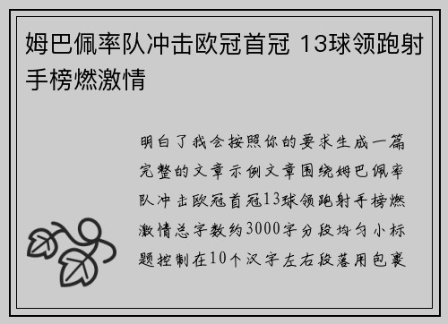 姆巴佩率队冲击欧冠首冠 13球领跑射手榜燃激情 姆巴佩率队冲击欧冠首冠 13球领跑射手榜燃激情