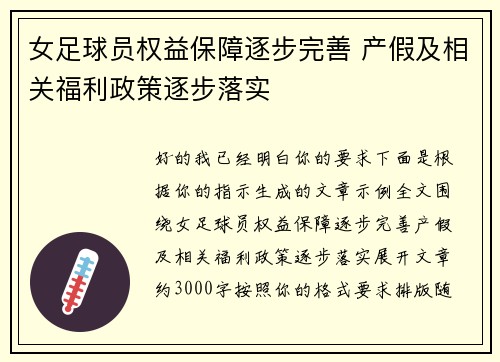 女足球员权益保障逐步完善 产假及相关福利政策逐步落实 女足球员权益保障逐步完善 产假及相关福利政策逐步落实