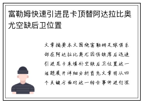 富勒姆快速引进昆卡顶替阿达拉比奥尤空缺后卫位置 富勒姆快速引进昆卡顶替阿达拉比奥尤空缺后卫位置