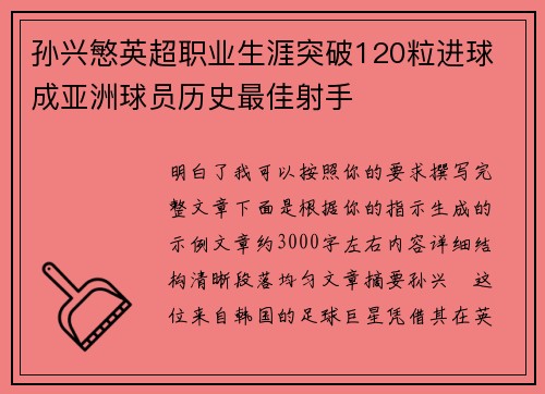 孙兴慜英超职业生涯突破120粒进球 成亚洲球员历史最佳射手 孙兴慜英超职业生涯突破120粒进球 成亚洲球员历史最佳射手