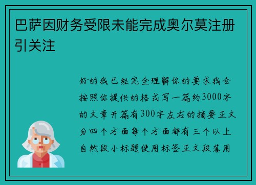 巴萨因财务受限未能完成奥尔莫注册引关注