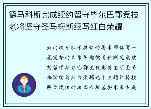 德马科斯完成续约留守毕尔巴鄂竞技老将坚守圣马梅斯续写红白荣耀