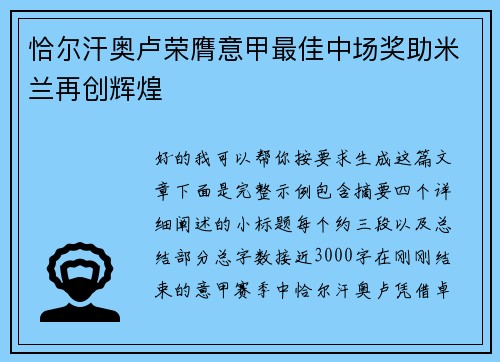恰尔汗奥卢荣膺意甲最佳中场奖助米兰再创辉煌 恰尔汗奥卢荣膺意甲最佳中场奖助米兰再创辉煌