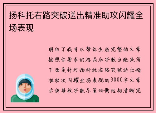 扬科托右路突破送出精准助攻闪耀全场表现 扬科托右路突破送出精准助攻闪耀全场表现