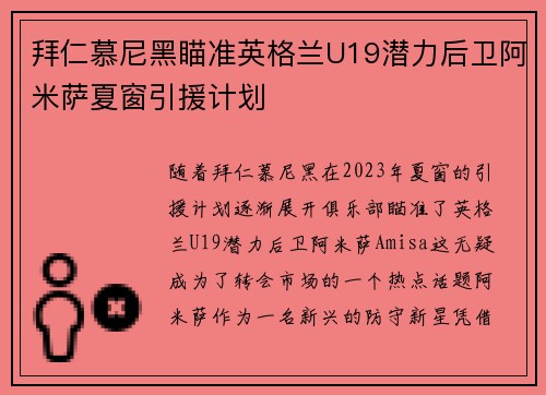 拜仁慕尼黑瞄准英格兰U19潜力后卫阿米萨夏窗引援计划 拜仁慕尼黑瞄准英格兰U19潜力后卫阿米萨夏窗引援计划