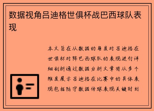 数据视角吕迪格世俱杯战巴西球队表现 数据视角吕迪格世俱杯战巴西球队表现