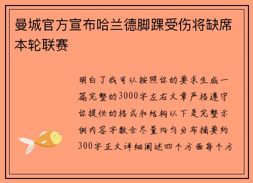 曼城官方宣布哈兰德脚踝受伤将缺席本轮联赛 曼城官方宣布哈兰德脚踝受伤将缺席本轮联赛