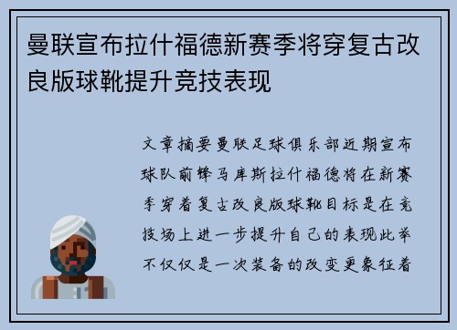曼联宣布拉什福德新赛季将穿复古改良版球靴提升竞技表现 曼联宣布拉什福德新赛季将穿复古改良版球靴提升竞技表现