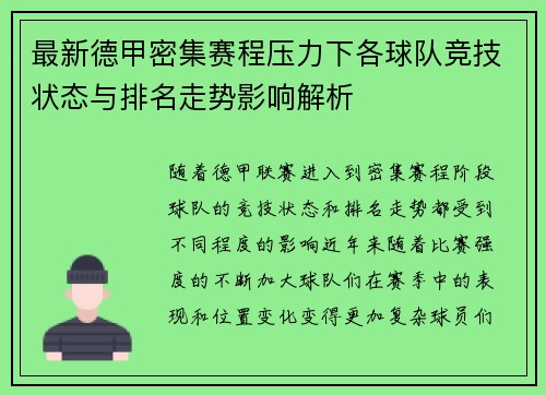 最新德甲密集赛程压力下各球队竞技状态与排名走势影响解析 最新德甲密集赛程压力下各球队竞技状态与排名走势影响解析
