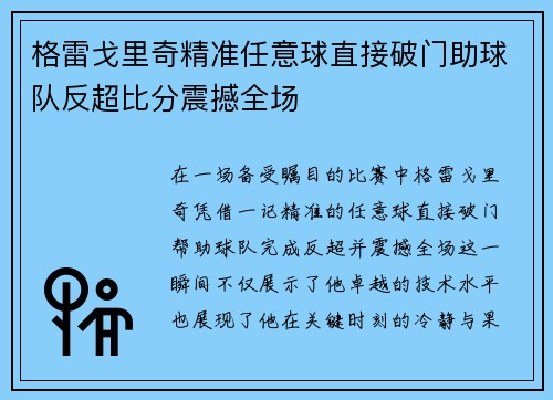 格雷戈里奇精准任意球直接破门助球队反超比分震撼全场 格雷戈里奇精准任意球直接破门助球队反超比分震撼全场