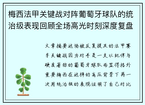 梅西法甲关键战对阵葡萄牙球队的统治级表现回顾全场高光时刻深度复盘 梅西法甲关键战对阵葡萄牙球队的统治级表现回顾全场高光时刻深度复盘