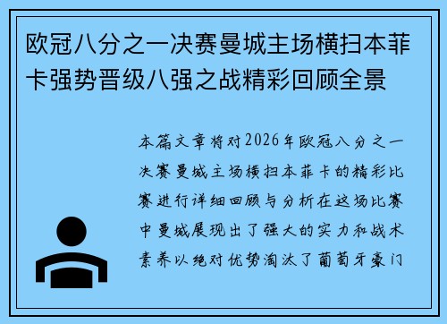 欧冠八分之一决赛曼城主场横扫本菲卡强势晋级八强之战精彩回顾全景 欧冠八分之一决赛曼城主场横扫本菲卡强势晋级八强之战精彩回顾全景