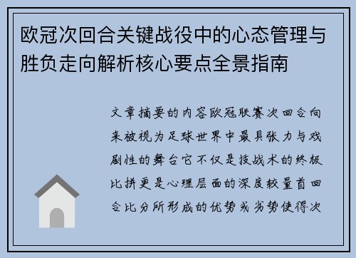 欧冠次回合关键战役中的心态管理与胜负走向解析核心要点全景指南 欧冠次回合关键战役中的心态管理与胜负走向解析核心要点全景指南