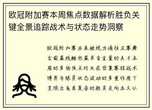 欧冠附加赛本周焦点数据解析胜负关键全景追踪战术与状态走势洞察 欧冠附加赛本周焦点数据解析胜负关键全景追踪战术与状态走势洞察