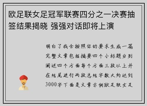 欧足联女足冠军联赛四分之一决赛抽签结果揭晓 强强对话即将上演 欧足联女足冠军联赛四分之一决赛抽签结果揭晓 强强对话即将上演