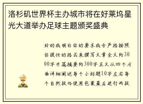 洛杉矶世界杯主办城市将在好莱坞星光大道举办足球主题颁奖盛典 洛杉矶世界杯主办城市将在好莱坞星光大道举办足球主题颁奖盛典