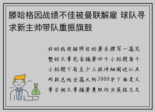 滕哈格因战绩不佳被曼联解雇 球队寻求新主帅带队重振旗鼓 滕哈格因战绩不佳被曼联解雇 球队寻求新主帅带队重振旗鼓