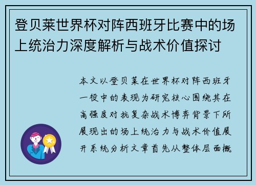 登贝莱世界杯对阵西班牙比赛中的场上统治力深度解析与战术价值探讨