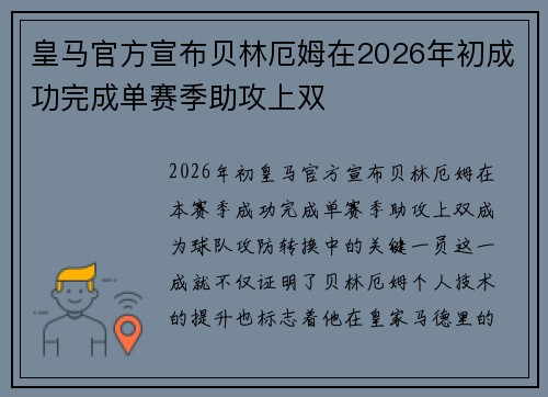 皇马官方宣布贝林厄姆在2026年初成功完成单赛季助攻上双
