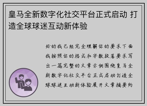 皇马全新数字化社交平台正式启动 打造全球球迷互动新体验 皇马全新数字化社交平台正式启动 打造全球球迷互动新体验
