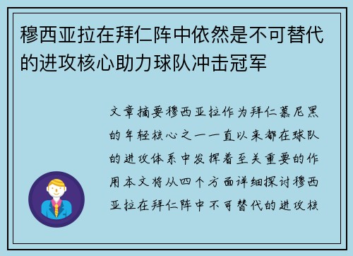 穆西亚拉在拜仁阵中依然是不可替代的进攻核心助力球队冲击冠军 穆西亚拉在拜仁阵中依然是不可替代的进攻核心助力球队冲击冠军