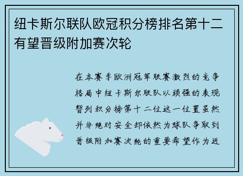 纽卡斯尔联队欧冠积分榜排名第十二有望晋级附加赛次轮 纽卡斯尔联队欧冠积分榜排名第十二有望晋级附加赛次轮