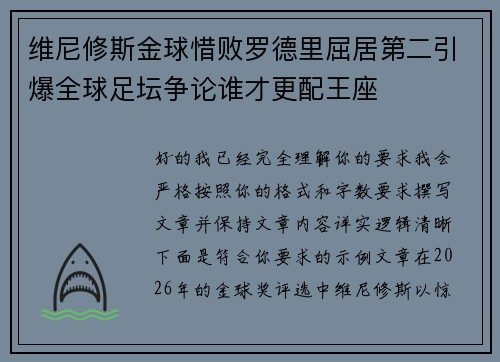 维尼修斯金球惜败罗德里屈居第二引爆全球足坛争论谁才更配王座 维尼修斯金球惜败罗德里屈居第二引爆全球足坛争论谁才更配王座