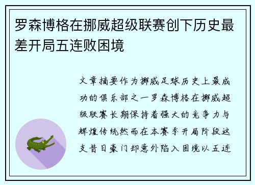 罗森博格在挪威超级联赛创下历史最差开局五连败困境 罗森博格在挪威超级联赛创下历史最差开局五连败困境