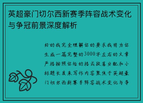 英超豪门切尔西新赛季阵容战术变化与争冠前景深度解析
