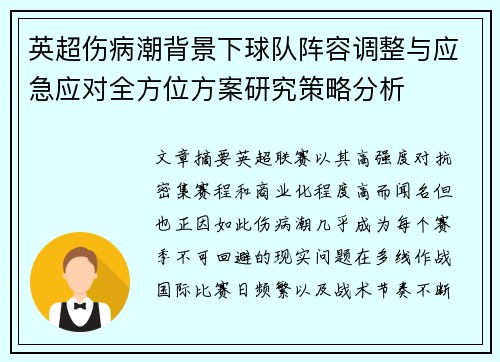 英超伤病潮背景下球队阵容调整与应急应对全方位方案研究策略分析 英超伤病潮背景下球队阵容调整与应急应对全方位方案研究策略分析