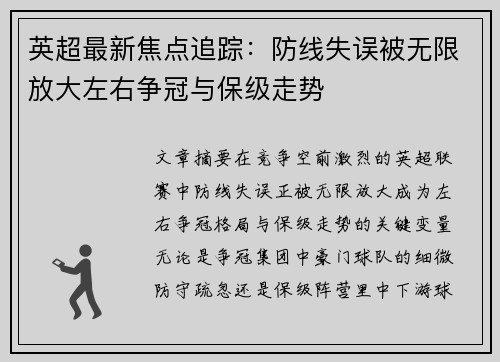 英超最新焦点追踪:防线失误被无限放大左右争冠与保级走势 英超最新焦点追踪:防线失误被无限放大左右争冠与保级走势