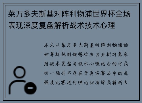 莱万多夫斯基对阵利物浦世界杯全场表现深度复盘解析战术技术心理