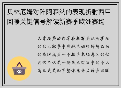 贝林厄姆对阵阿森纳的表现折射西甲回暖关键信号解读新赛季欧洲赛场 贝林厄姆对阵阿森纳的表现折射西甲回暖关键信号解读新赛季欧洲赛场