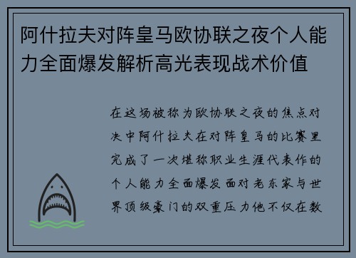阿什拉夫对阵皇马欧协联之夜个人能力全面爆发解析高光表现战术价值