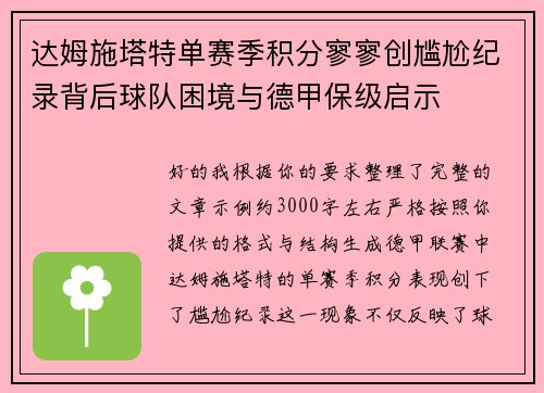 达姆施塔特单赛季积分寥寥创尴尬纪录背后球队困境与德甲保级启示
