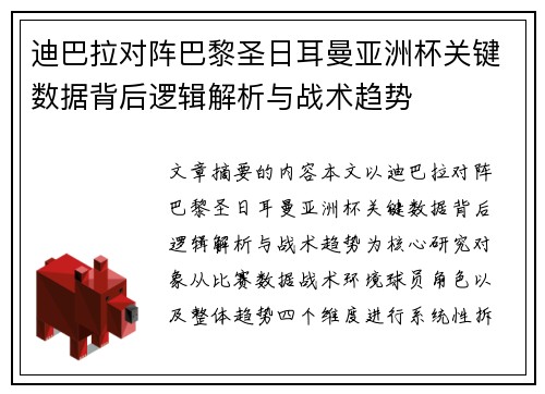 迪巴拉对阵巴黎圣日耳曼亚洲杯关键数据背后逻辑解析与战术趋势