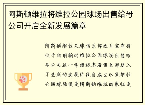 阿斯顿维拉将维拉公园球场出售给母公司开启全新发展篇章