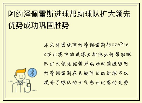 阿约泽佩雷斯进球帮助球队扩大领先优势成功巩固胜势