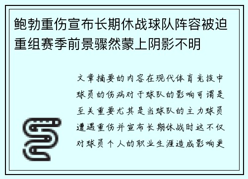 鲍勃重伤宣布长期休战球队阵容被迫重组赛季前景骤然蒙上阴影不明