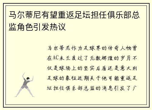 马尔蒂尼有望重返足坛担任俱乐部总监角色引发热议