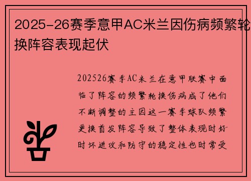 2025-26赛季意甲AC米兰因伤病频繁轮换阵容表现起伏 2025-26赛季意甲AC米兰因伤病频繁轮换阵容表现起伏