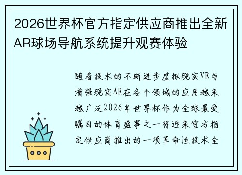 2026世界杯官方指定供应商推出全新AR球场导航系统提升观赛体验