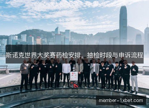 斯诺克世界大奖赛药检安排,抽检时段与申诉流程 斯诺克世界大奖赛药检安排,抽检时段与申诉流程